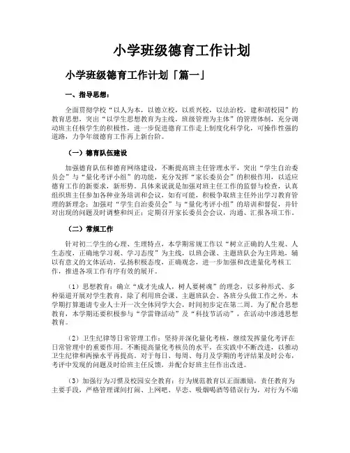 小学班级德育工作计划