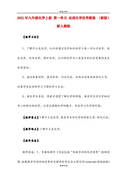 2021年九年级化学上册 第一单元 走进化学世界教案 (新版)新人教版