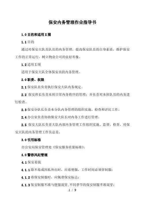 保安内务管理作业指导书