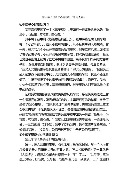 初中弟子规读书心得感想（通用7篇）