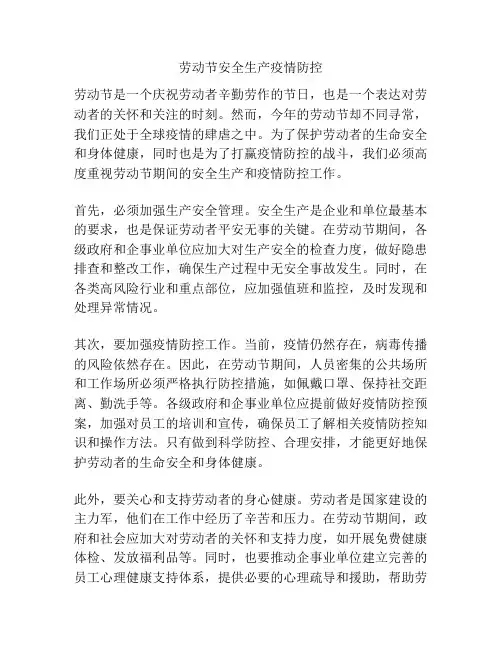 劳动节安全生产疫情防控