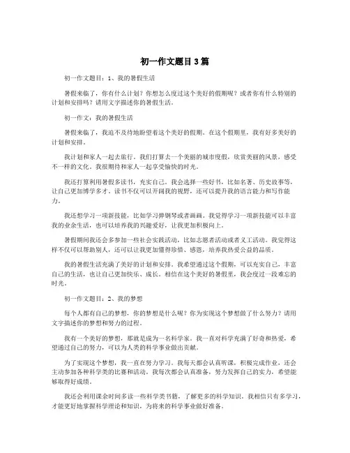 初一作文题目3篇