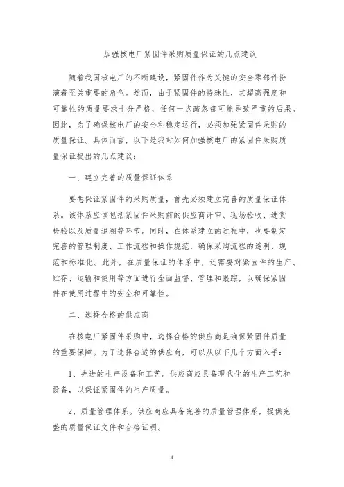 加强核电厂紧固件采购质量保证的几点建议