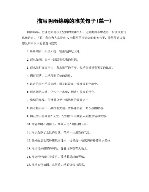 描写阴雨绵绵的唯美句子(精选两篇)