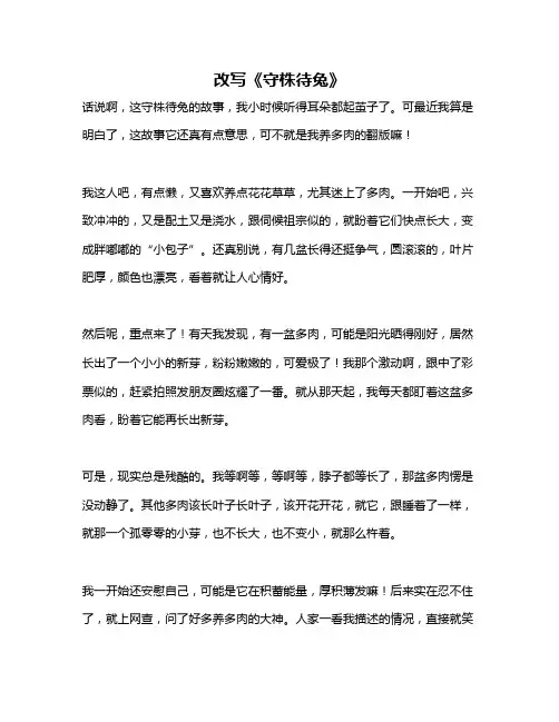 作文《改写《守株待兔》》