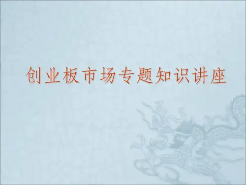 创业板专题知识讲座ppt课件