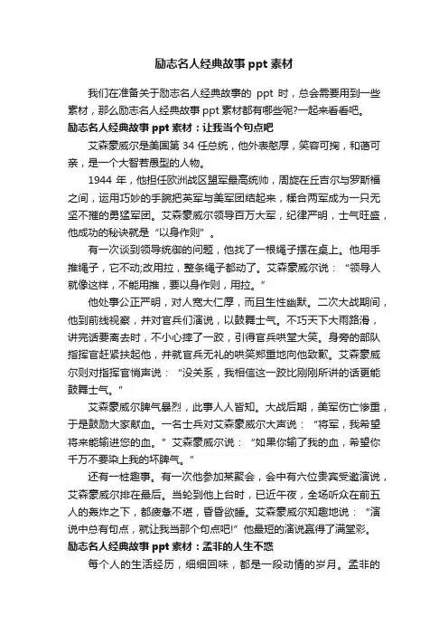 励志名人经典故事ppt素材