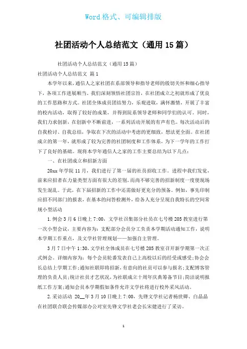 社团活动个人总结范文(通用15篇)