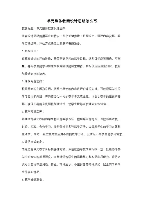 单元整体教案设计思路怎么写