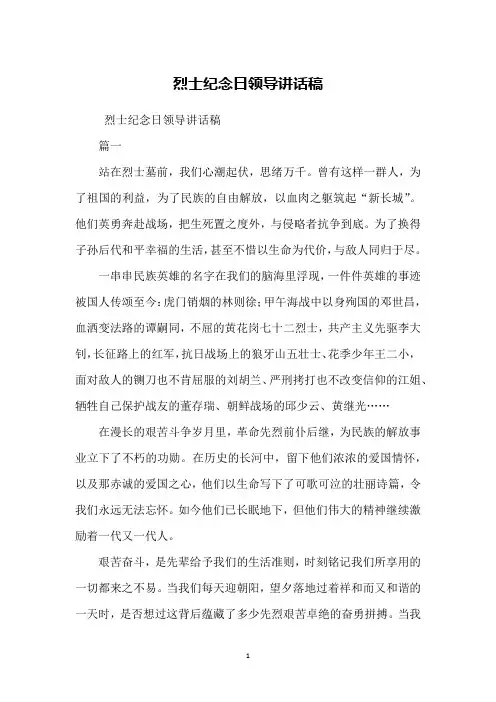 烈士纪念日领导讲话稿