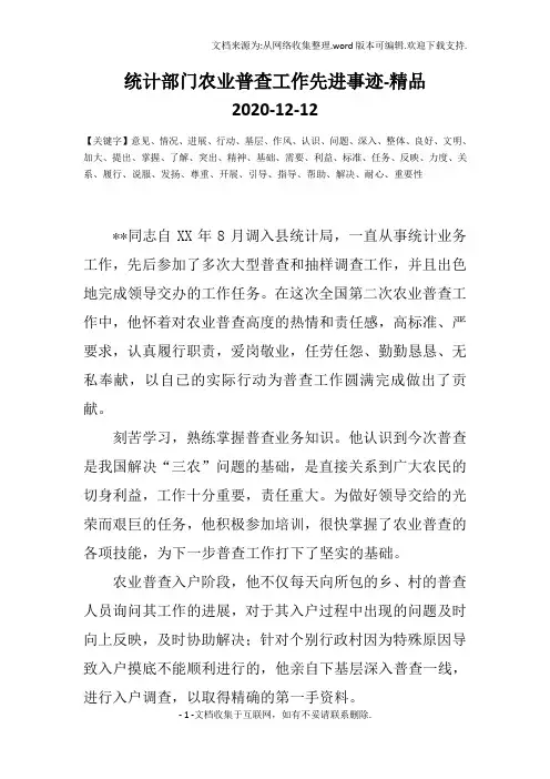 统计部门农业普查工作先进事迹-精品
