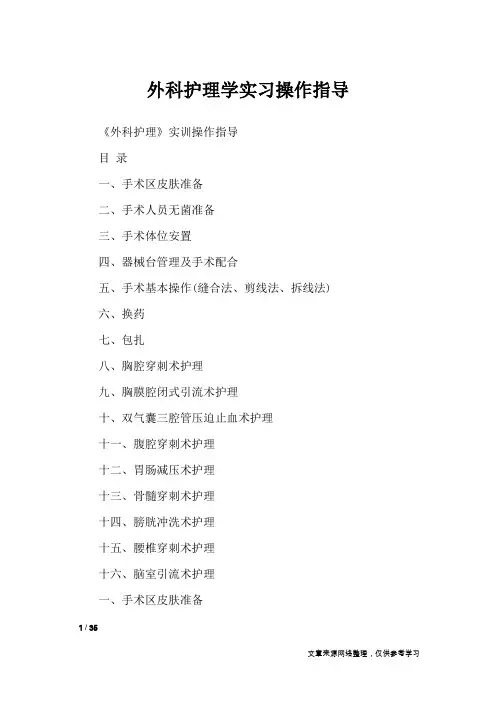 外科护理学实习操作指导_其他范文