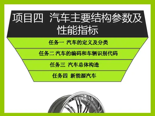 5项目五 汽车主要结构参数和性能指标