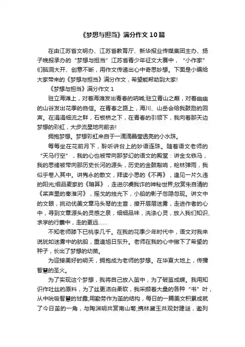 《梦想与担当》满分作文10篇