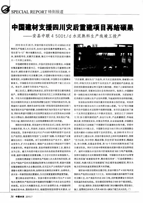 中国建材支援四川灾后重建项目再结硕果——安县中联4500t／d水泥熟料生产线竣工投产