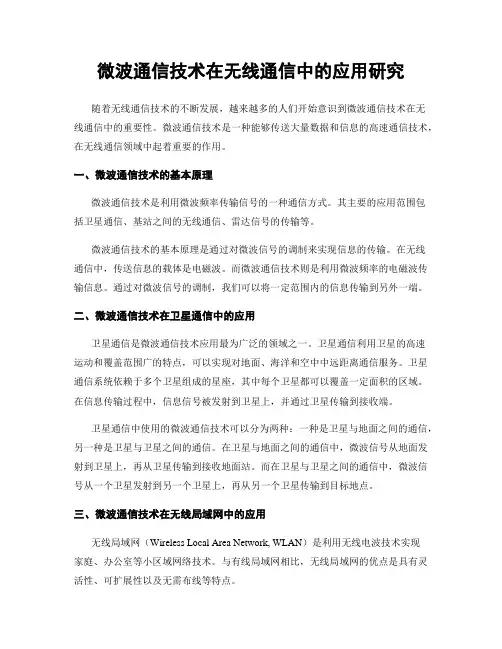 微波通信技术在无线通信中的应用研究