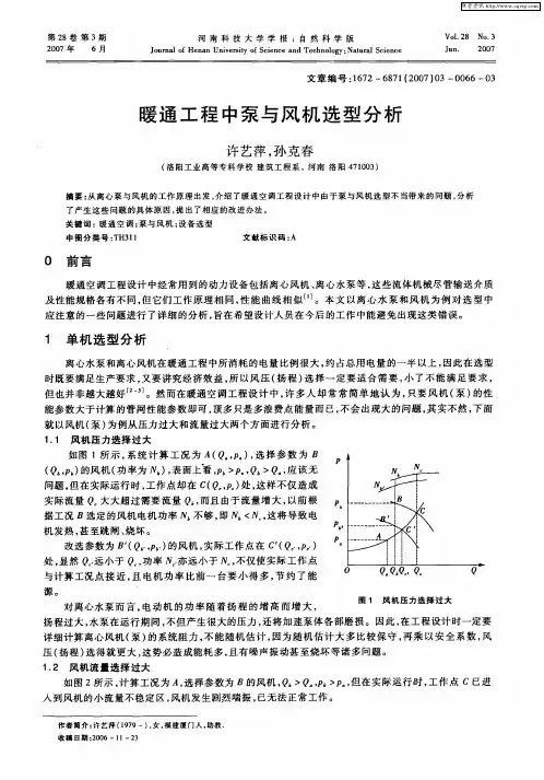暖通工程中泵与风机选型分析