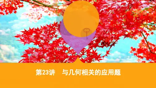 高考数学二轮复习第23讲与几何相关的应用题课件