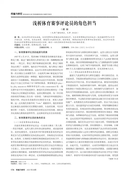 浅析体育赛事评论员的角色担当