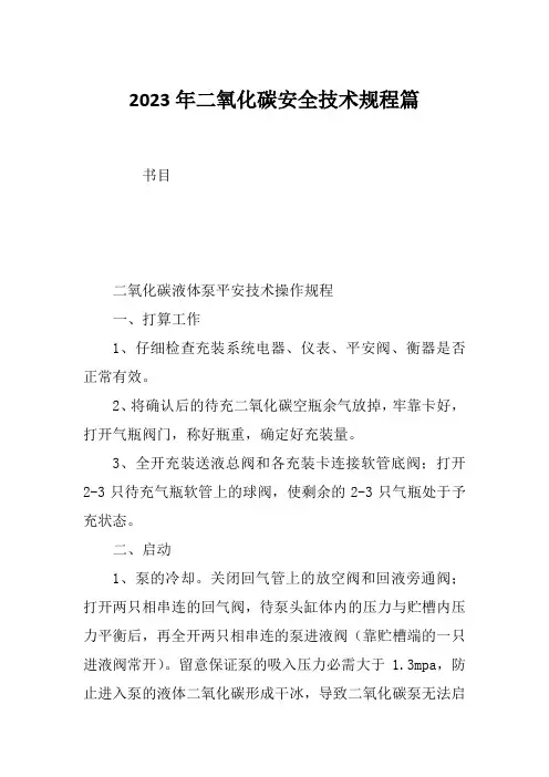 2023年二氧化碳安全技术规程篇
