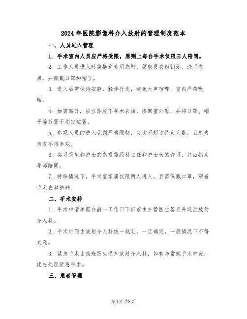 2024年医院影像科介入放射的管理制度范本（六篇）