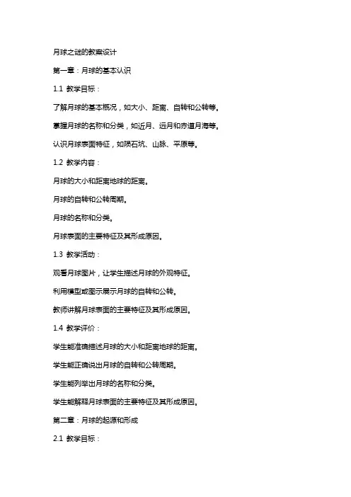 月球之谜的教案设计