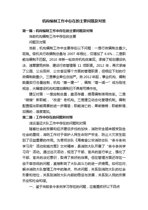 机构编制工作中存在的主要问题及对策