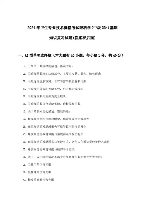 2024年卫生专业技术资格考试眼科学(中级334)基础知识试题与参考答案