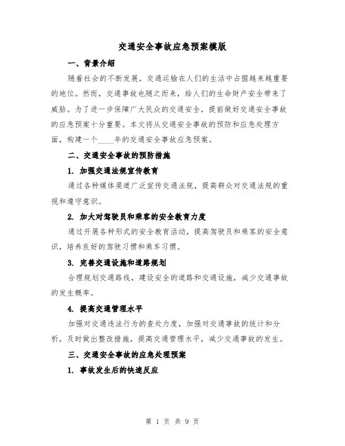 交通安全事故应急预案模版(三篇)