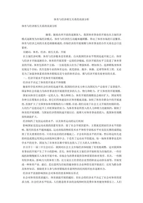 体育与经济相互关系的浅谈分析 