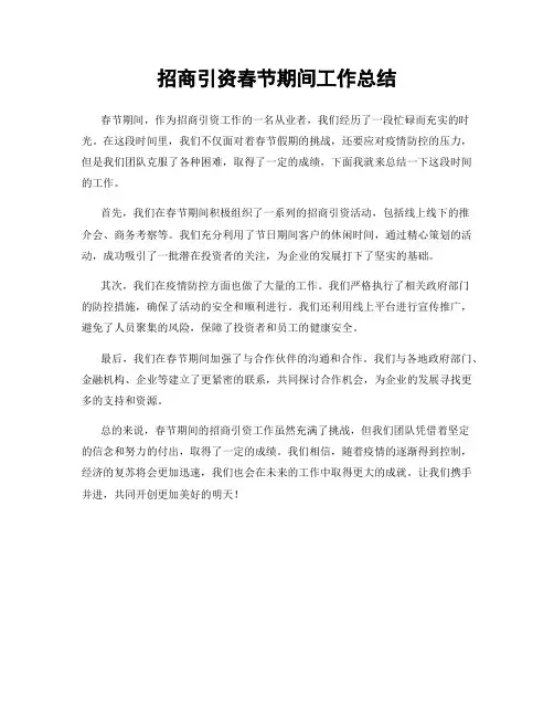 招商引资春节期间工作总结