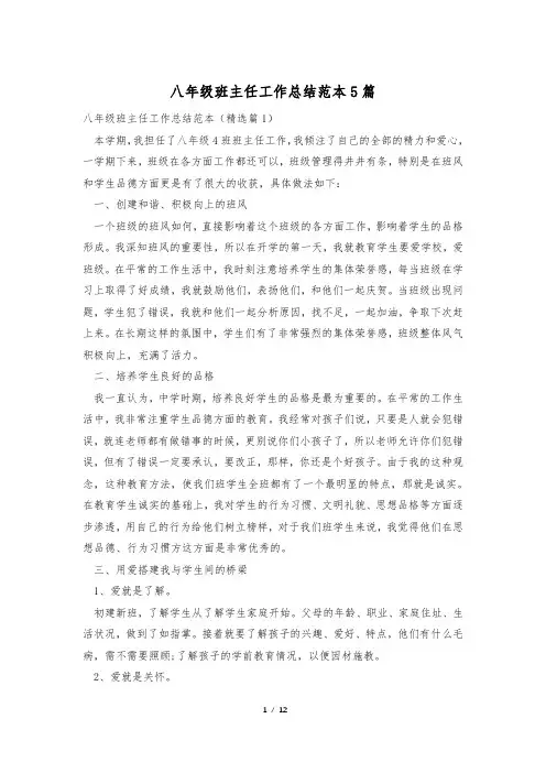 八年级班主任工作总结范本5篇