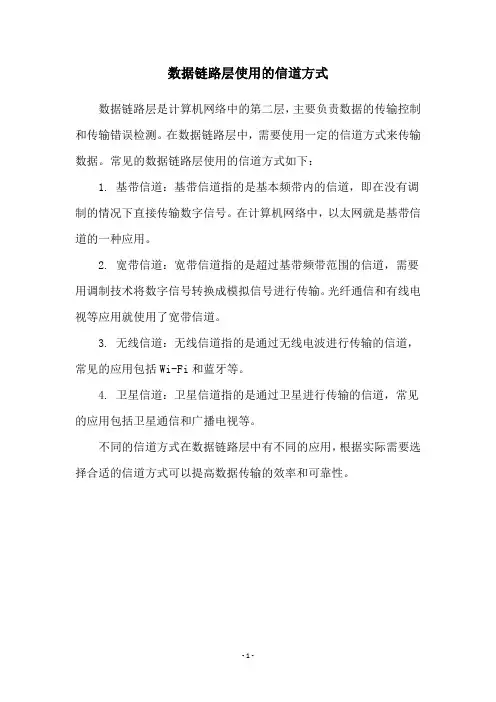 数据链路层使用的信道方式