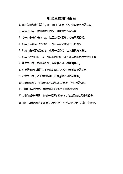 川菜文案短句治愈