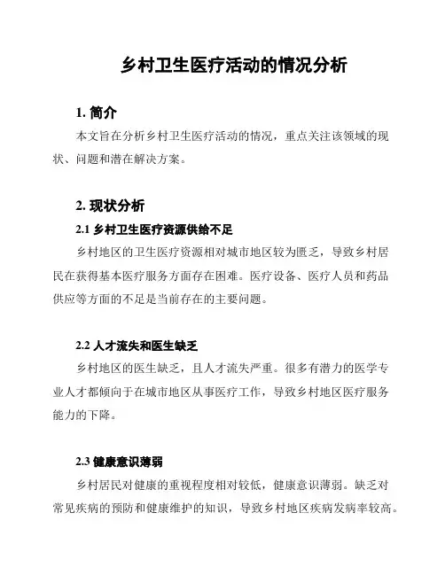 乡村卫生医疗活动的情况分析