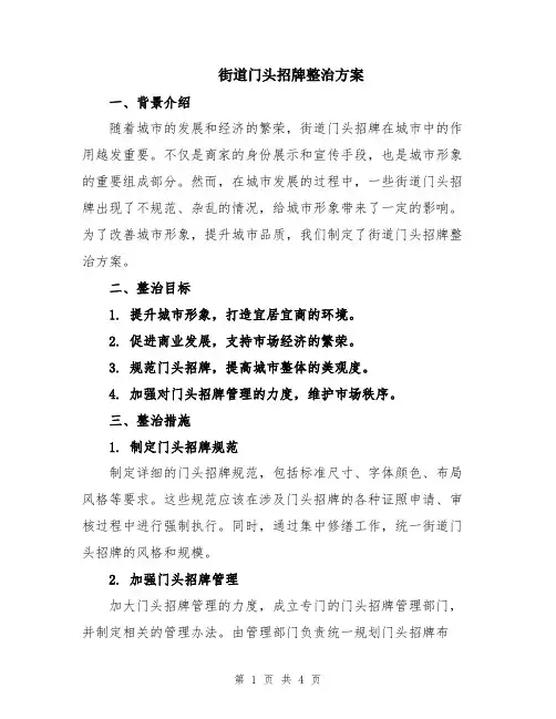 街道门头招牌整治方案