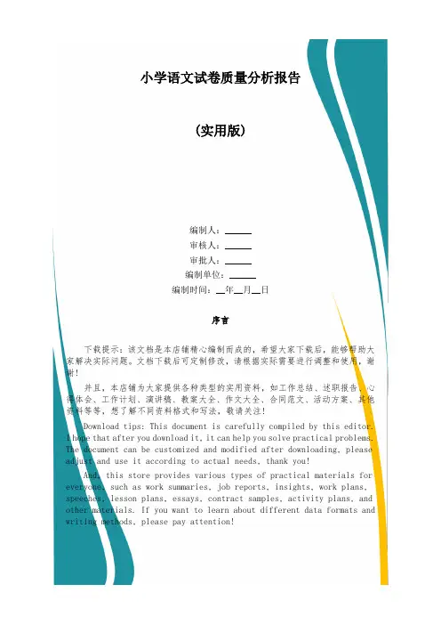 小学语文试卷质量分析报告