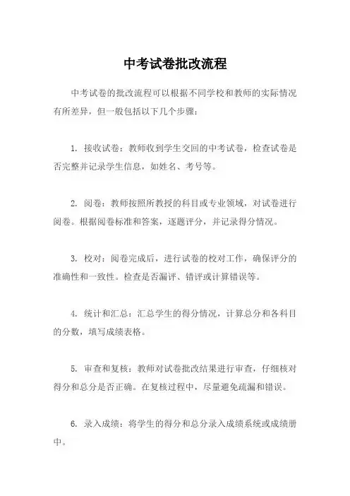中考试卷批改流程