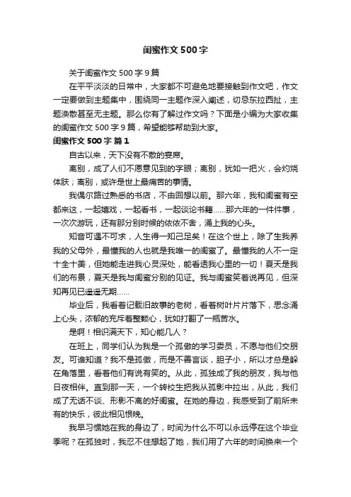 关于闺蜜作文500字9篇