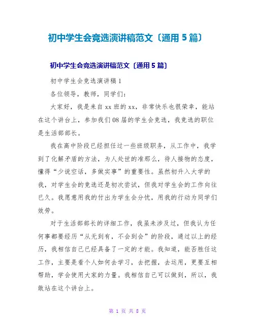 初中学生会竞选演讲稿范文(通用5篇)