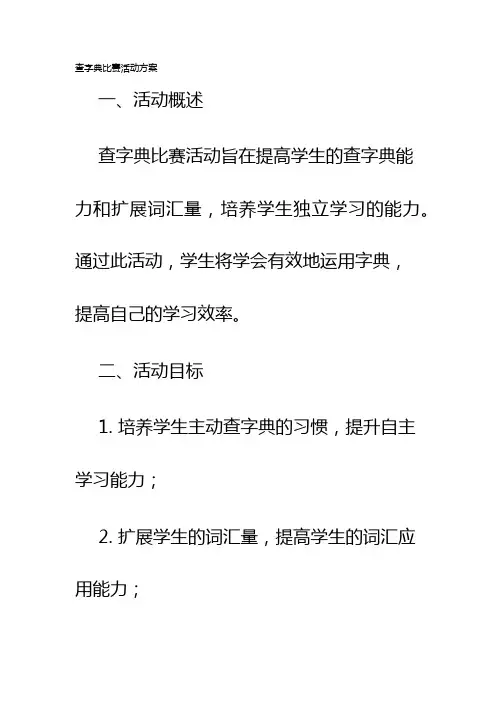 查字典比赛活动方案