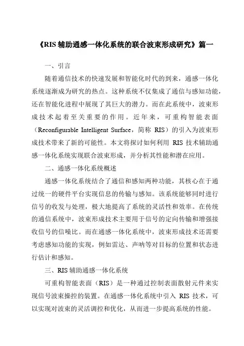 《2024年RIS辅助通感一体化系统的联合波束形成研究》范文