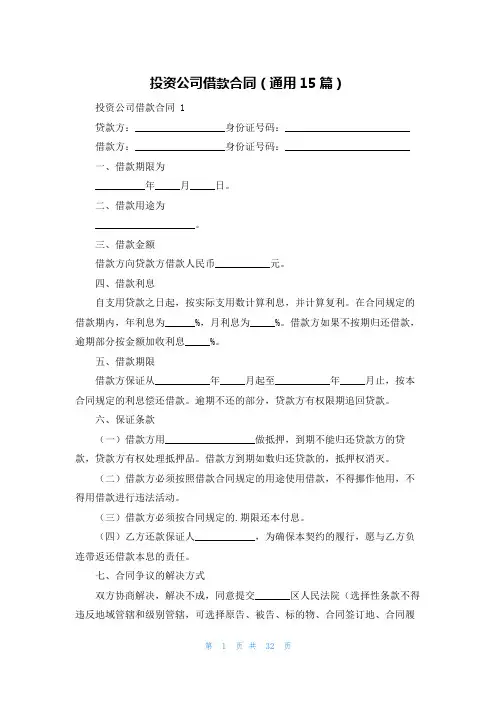 投资公司借款合同(通用15篇)