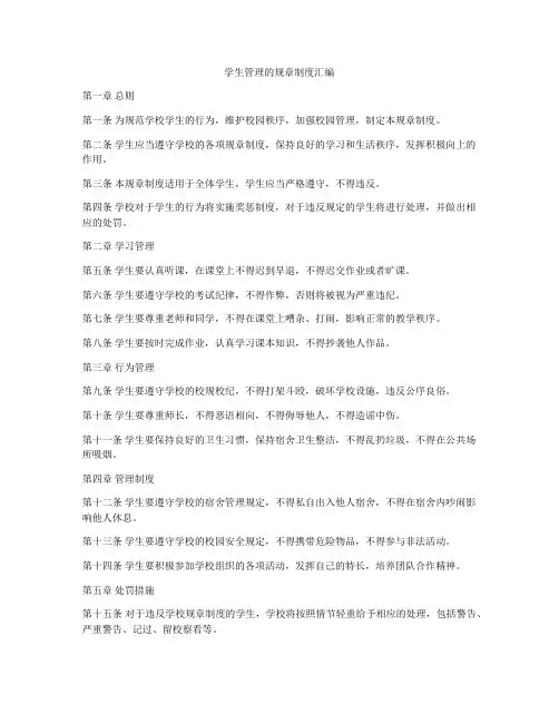 学生管理的规章制度汇编