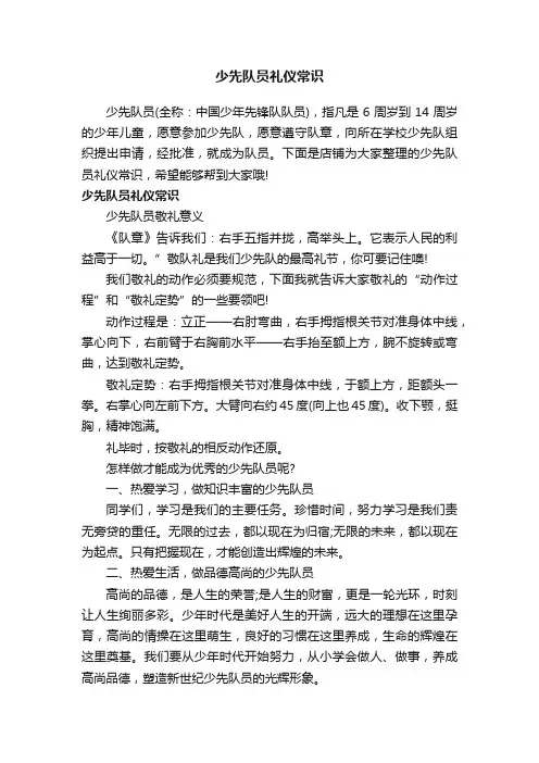 少先队员礼仪常识
