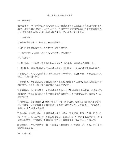 歌手大赛活动流程策划方案