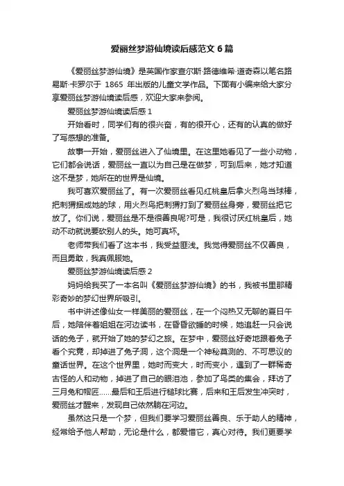 爱丽丝梦游仙境读后感范文6篇