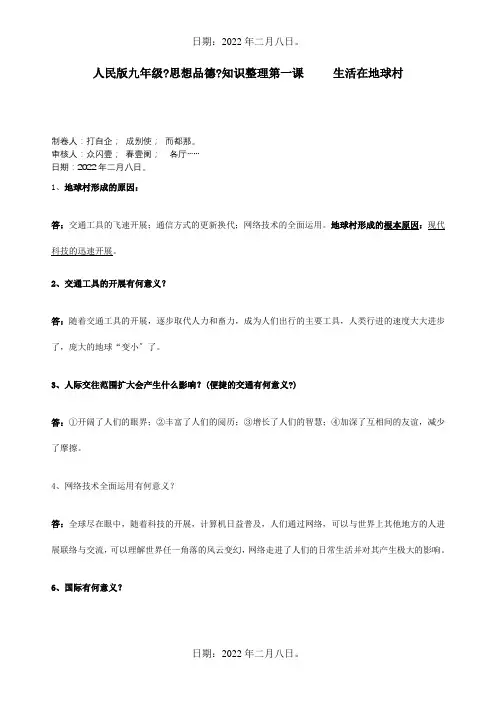 九年级政治 第一课 生活在地球村知识整理  试题