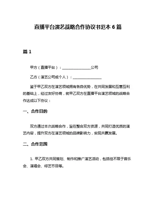 直播平台演艺战略合作协议书范本6篇