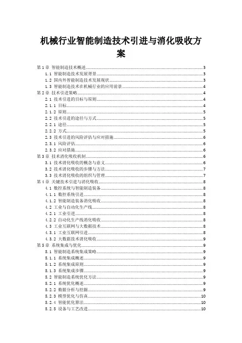 机械行业智能制造技术引进与消化吸收方案
